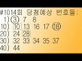 저희 윈윈로또의 1014회​​​​​​​​​​​​​​ 당첨예상번호들에 대한 평가