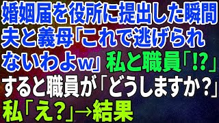 【スカッとする話】婚姻届を役所に提出した瞬間に夫と義母「これで逃げられないわよｗ」私と職員「⁉」すると職員が「どうしますか？」私「え？」→結果【修羅場】