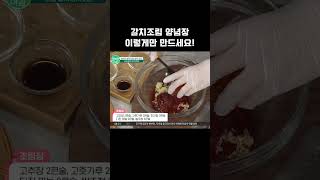 조림 양념장은 이거면 다 됨 #행복한아침