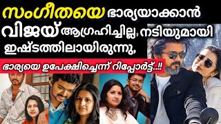 സംഗീതയെ ഭാര്യയാക്കാൻ വിജയ് ആഗ്രഹിച്ചില്ല, നടിയുമായി ഇഷ്ടത്തിലായിരുന്നു...#tamil #moviestuff1234