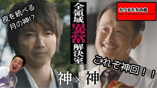 『全領域異常解決室』第6話“神VS神 全面戦争！ここですべてがつながった” 本音感想会