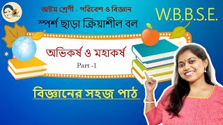 অভিকর্ষ ও মহাকর্ষ । স্পর্শ ছাড়া ক্রিয়াশীল বল (Part-1) | Gravity | Class 8 | Science in Bengali