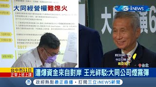 大同經營權之爭市場派大股東王光祥遭爆資金來自對岸 王光祥駁:大同公司煙霧彈｜記者 方柏丰 孟國華 吳雅婷｜【台灣要聞。先知道】20200810｜三立iNEWS