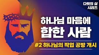 [2025-01-15] 하나님의 작업 공방 오픈 | 다윗시리즈#2 | 이이레