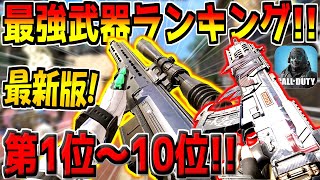 迷ったらコレを使え！現環境の最強武器ランキング第1位～10位！おすすめのカスタムも紹介します！【CODモバイル】【初心者必見】