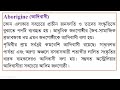 aborigine what is aborigine আদিবাসী আদিবাসী বলতে কী বুঝায়