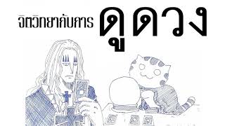 แมวส้ม Podcast [EP44] จิตวิทยากับการดูดวง