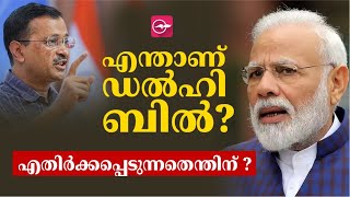 എന്താണ് ഡൽഹി ബിൽ? എതിർക്കപ്പെടുന്നതെന്തിന് ? | Madhyamam |