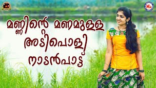 മണ്ണിന്റെ മണമുള്ള അടിപൊളി നാടൻപാട്ട് | nadanpattukal malayalam | mc audios and videos |