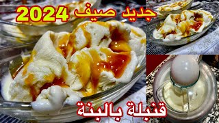 قلشي ولادك فالصيف 🍨 أفخم واروع ايسكريم محلات فاخرة 🍨بدوق كرامال 💥كمية كبيرة 😋تاكلي وتوكلي