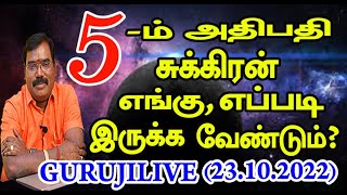 5th Lord Venus - 5ம் அதிபதி சுக்கிரன் எங்கு, எப்படி இருக்க வேண்டும்? GURUJI Live #adityaguruji