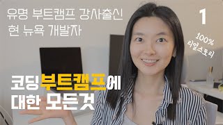 👩🏻‍💻부트캠프 가면 억대연봉 개발자가 될 수 있나요? (코딩부트캠프에 대한 모든 것 ep.1)