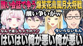 【大将戦】醜い会話が繰り広げられる爆笑大将戦卓【椎名唯華/社築/剣持刀也/ルイス・キャミー/にじさんじ切り抜き】にじさんじ花鳥風月戦