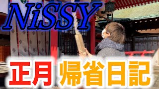 【WHiSANT】NiSSYのお正月企画！正月帰省Vlog vol.31 ダイジェスト版