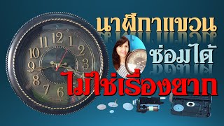 #เทคนิคช่างนาฬิกา #นาฬิกาแขวนซ่อมได้ ไม่ใช่เรื่องยาก #How to repair a wall clock @isssabithip