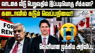 கனடாவில் வாடகை வீடு பெறுவதில் இப்படியொரு சிக்கலா?!! #news #canadatamilnews