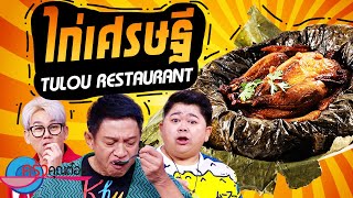 ไก่เศรษฐี  ร้านภัตตาคารตูลู่ (2/2) 29 ส.ค. 66 ครัวคุณต๋อย