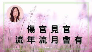 傷官見官，流年流月會有 | 八字案例 (CC 繁/簡字幕)