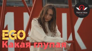 ЭGO - Какая глупая (Премьера, Клип 2021)