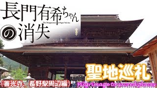 【聖地巡礼】長門有希ちゃんの消失（善光寺/長野駅周辺編）