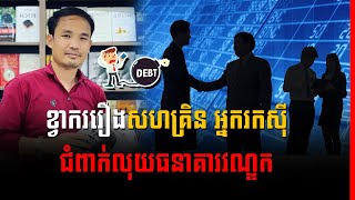 Mech Seyha - Business Lessons IN KHMER (Part 22-23-24) - Success Reveal