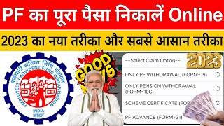 PF का पैसा पूरा कैसे Withdrawal करें Online मोबाइल से | PF Ka Paisa Online Withdrawal Kare Mobile Se