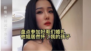 参加好哥们婚礼，喝多了，醒来发现和他姐一个房间