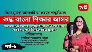 বিনা মূল্যে অনলাইনে সহজ পদ্ধতিতে শুদ্ধ বাংলা শিক্ষার আসর পর্ব-৬| Free Bangla Education.