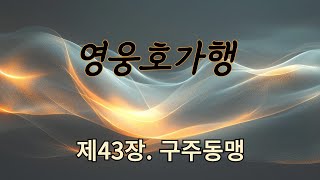 영웅호가행 43ㅣ검궁인ㅣ무협ㅣ오디오북ㅣ