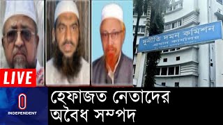 হেফাজত নেতাদের বিদেশ যাত্রায় নিষেধাজ্ঞা দেয়ার চিন্তা দুদকের || [Hefazat Leader]