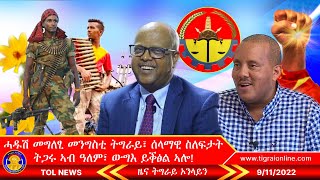 ሓዱሽ መግለፂ መንግስቲ ትግራይ፣ ሰላማዊ ስለፍታት ትጋሩ ኣብ ዓለም፣ ውግእ ይቕፅል ኣሎ | Tigrai Online News 9-11-2022