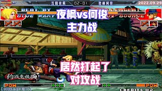 拳皇97:夜枫vs何俊 双方打起了对攻战 比想象中的节奏还要快【The King of Fighters '97】