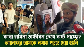 বই মেলায় হাসিনা ডাস্টবিনে ময়লা ফেললেন উপদেষ্টা আসিফ মাহমুদ! হাসিনার হাতে গুম হওয়া ব্যাক্তি যা বললেন