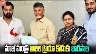 మాజీ మంత్రి అఖిల ప్రియా కొడుకు బారసాల | Bhuma Akhila Priya Son Barasala Celebrations|  YOYO AP Times