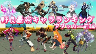 【最強キャラランキング/アタッカー前編】野良で勝てる最強のキャラって誰？【#コンパス】【11月最新版】