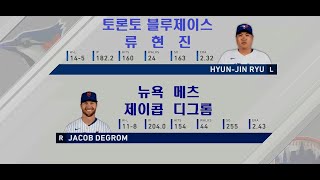 MLB 더쇼 20 토론토 류현진 VS 뉴욕 메츠 제이콥 디그롬 H/L