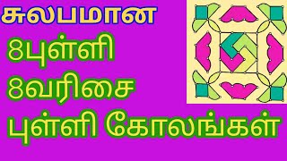 சுலபமான அழகு புள்ளி கோலங்கள் | 8புள்ளி 8வரிசை