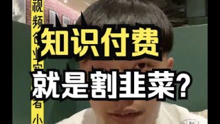 知识付费就是割韭菜吗？如何正确对待知识付费？