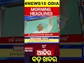 top headlines 2024 lok sabha election news odisha news today 16th may 2024 odia news