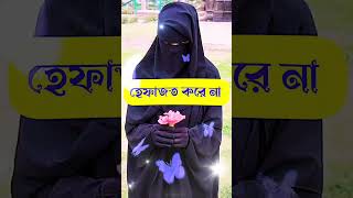 নারীদের পর্দা করা উত্তম 🧕👌#islam #shorts #status #trending #viral #islamicvideo #islamicstatus