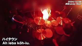 【Drum CAM】ハイタウン｜Ah ieba köh-iu.｜2024年12月28日 @naveyfloor AKASAKA｜insta360