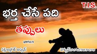 భర్త తో జరిగే పది తప్పులు (భాగం:1)