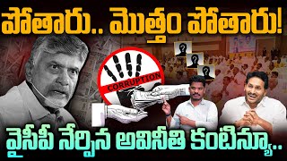 TDP Continues YCP Corruption: పోతారు.. మొత్తం పోతారు! వైసీపీ నేర్పిన అవినీతి కంటిన్యూ.. | AP 175