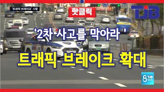 [TJB뉴스] '2차 사고 막아라' 트래픽 브레이크 확대