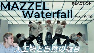 【MAZZEL】【オタクシンガーリアクション】シンプルだからこそ際立つ８人のビジュアルとパフォーマンス！「Waterfall」MVリアクション！