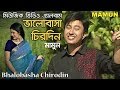 Mamun. Music Video Album 'Bhalobasha Chirodin' ভালোবাসা চিরদিন - মিউজিক ভিডিও এ্যালবাম - মামুন