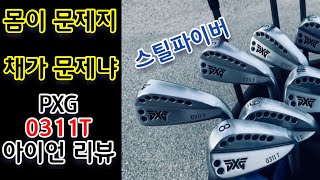 세상에 나쁜골프채는 없다 PXG 0311T 아이언리뷰 언박싱 아마추어 솔직 리뷰 미국골프 연습장