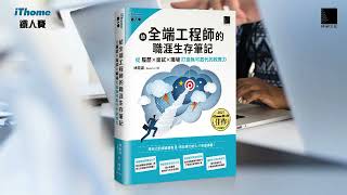 給全端工程師的職涯生存筆記：從「履歷×面試×職場」打造無可取代的軟實力(iThome鐵人賽系列書)