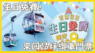 【2021.10.29】生日免費乘坐來回昂坪纜車！仲享8折買纜車門票！| 港優惠