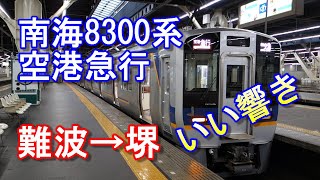 [前面展望] 南海本線線 空港急行 難波→堺 8300系 響け！日立IGBT 早朝撮影 #南海電鉄 #IGBT #空港急行